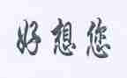 《我好想》作文参考6篇