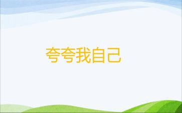 我很棒的作文400字7篇