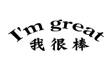 我很棒的作文600字5篇