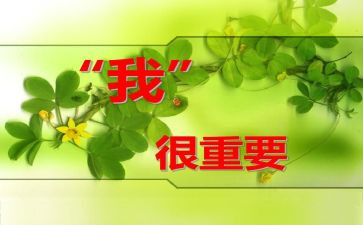 《我很重要》的读后感8篇