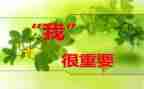 《我很重要》的读后感8篇