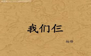 我们仨读后感最新8篇