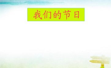 我们的节日清明活动方案模板5篇