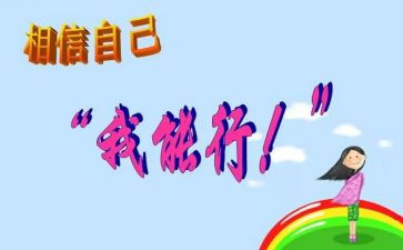“我能行”作文精选6篇