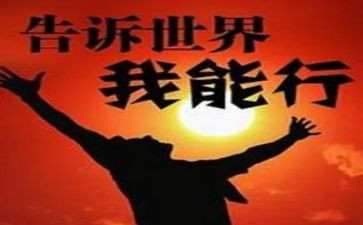 我能行主题班会教案7篇