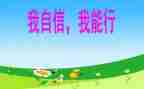 我能行作文儿400字作文6篇