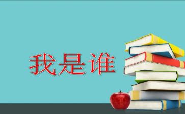 写我是谁作文推荐5篇