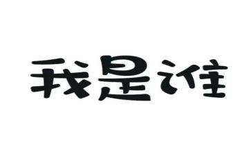 写我是谁作文最新6篇