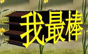 我演讲我最棒的演讲稿优秀7篇