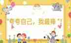 我演讲我最棒的演讲稿6篇