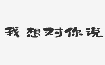 我想对你说,作文优质8篇