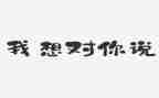 以一我想对你说作文参考6篇