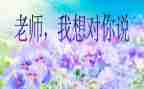 我老师我想对你说作文500字7篇