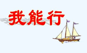 我真行600字作文6篇