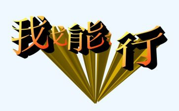 作文我真行500字6篇