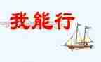 我真行600字作文6篇