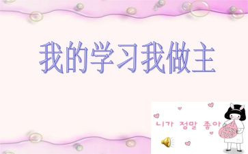 我的()我做主作文模板5篇