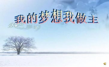 我人生我做主的作文5篇