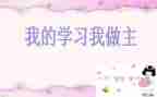 我的()我做主作文模板5篇