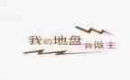 我的我做主作文500字7篇
