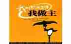 我的我做主作文800字6篇