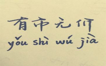 无价作文600字精选5篇