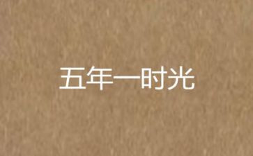 五年级上册二单元作文精选5篇