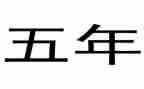 五年级上册语文五单元作文5篇
