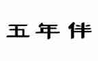 五年级的读后感作文模板6篇