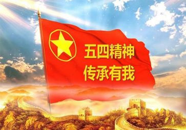 五四活动致辞稿6篇