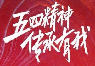 关于五四节的演讲稿7篇