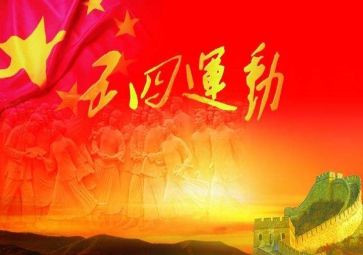 五四活动领导讲话稿5篇