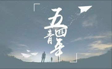 五四演讲稿1000字8篇