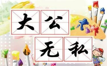 无私的爱作文模板8篇