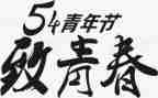 五四活动讲话稿范文8篇
