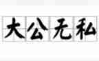 无私的爱作文5篇