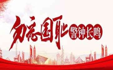 勿忘国耻心得体会8篇