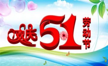 关于五一作文400字作文8篇