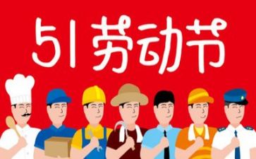 庆五一作文800字精选5篇