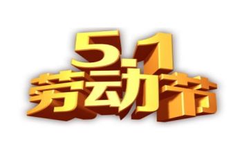 五一的作文400字推荐5篇