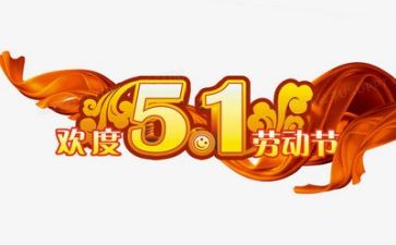 庆五一的作文500字6篇