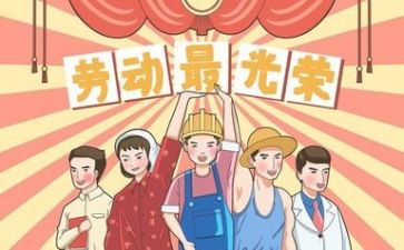 庆五一作文作文精选7篇