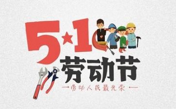 庆五一作文600字推荐6篇