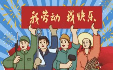 庆五一作文作文参考6篇
