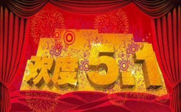 五一的作文600字8篇