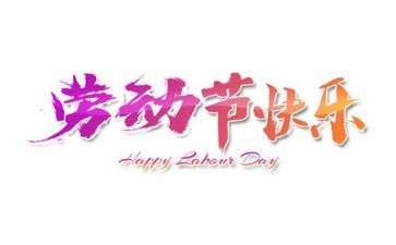 写五一的作文300字7篇