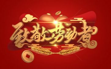 庆五一作文作文通用7篇