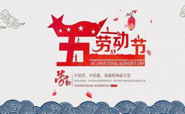庆五一演讲稿8篇