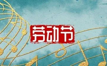 庆五一作文600字7篇
