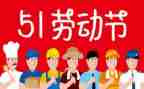 庆五一作文800字精选5篇